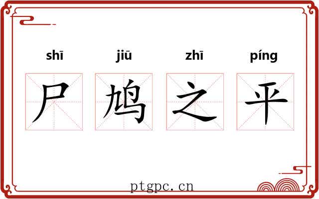 尸鸠之平