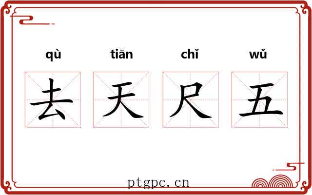 去天尺五