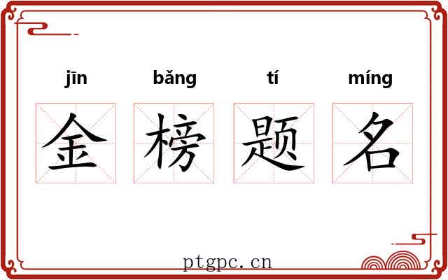 金榜题名