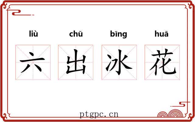 六出冰花