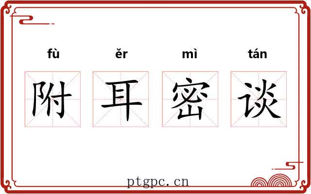 附耳密谈
