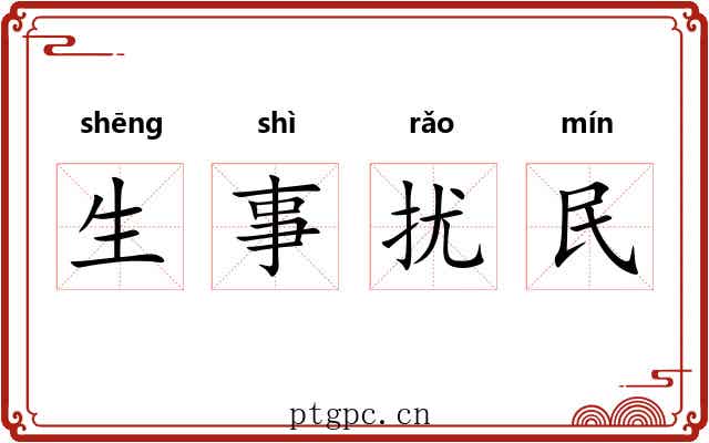 生事扰民