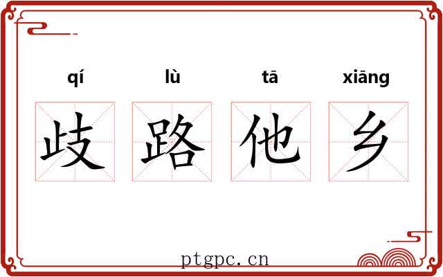 歧路他乡