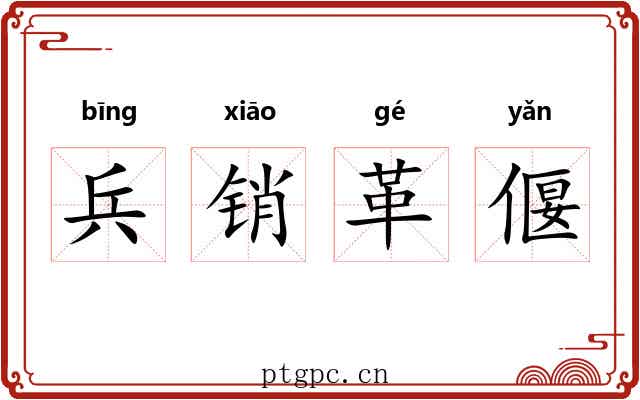 兵销革偃