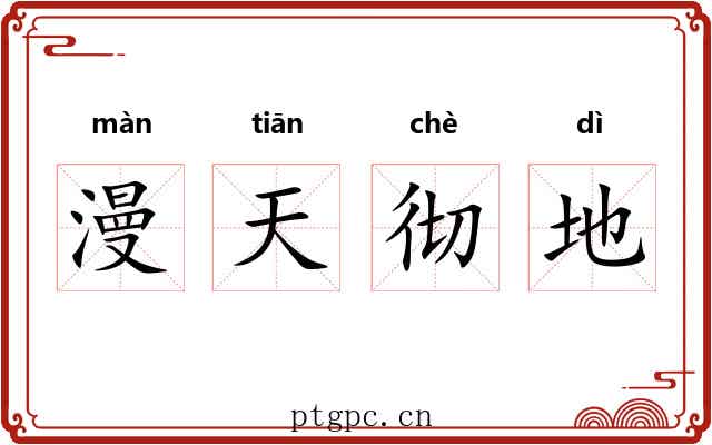 漫天彻地