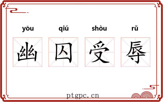 幽囚受辱