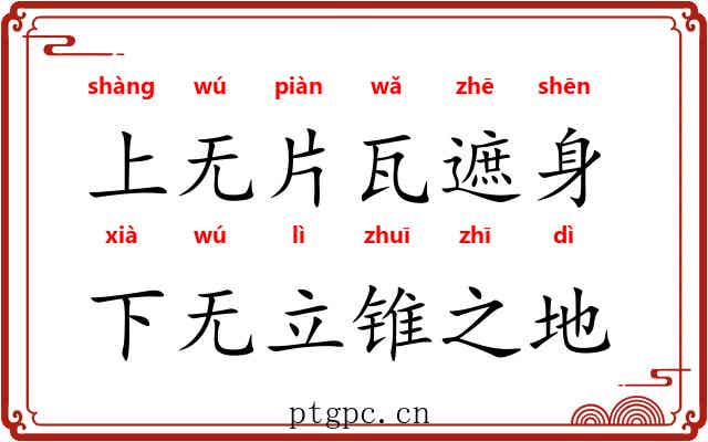 上无片瓦遮身，下无立锥之地