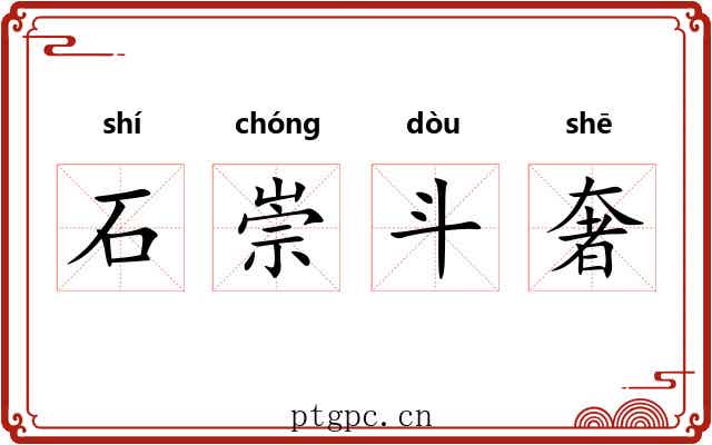 石崇斗奢