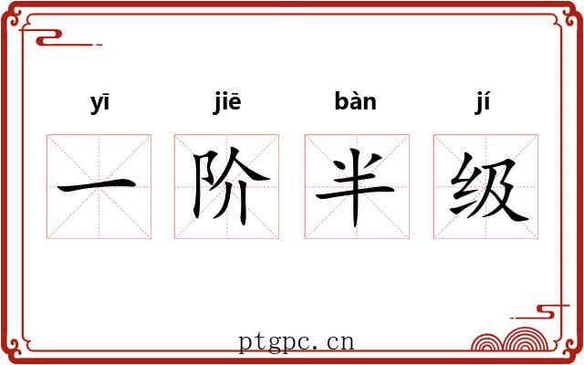 一阶半级