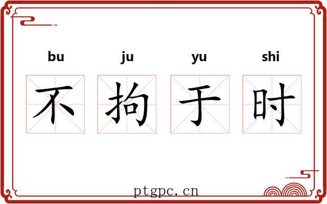 不拘于时