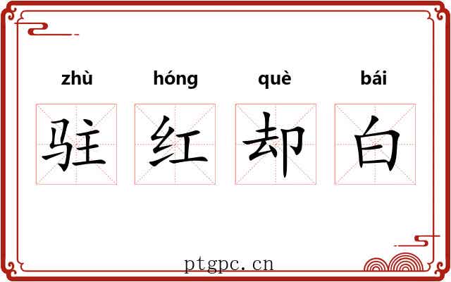 驻红却白