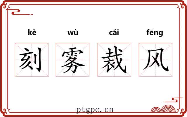 刻雾裁风