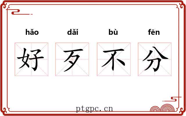 好歹不分