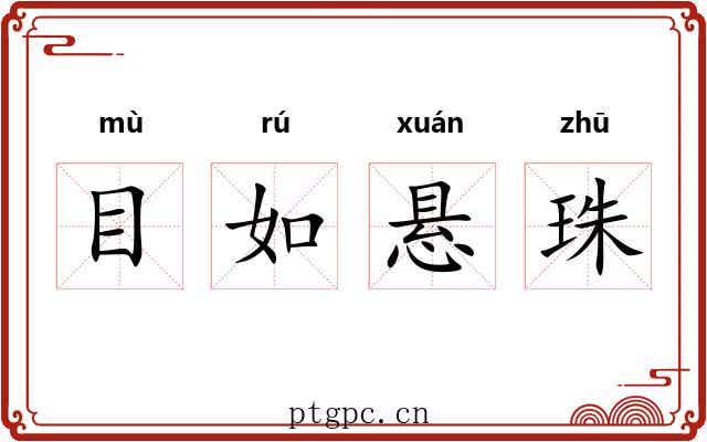 目如悬珠