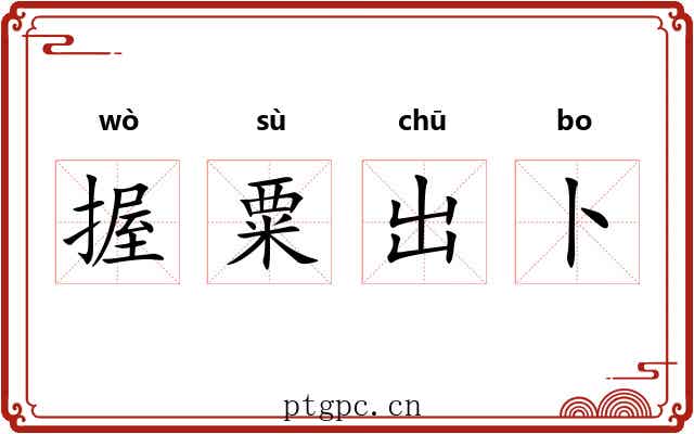 握粟出卜