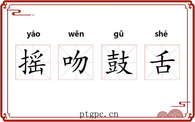 摇吻鼓舌
