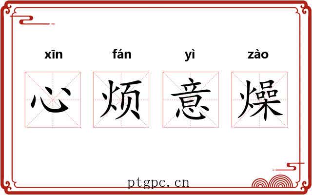 心烦意燥