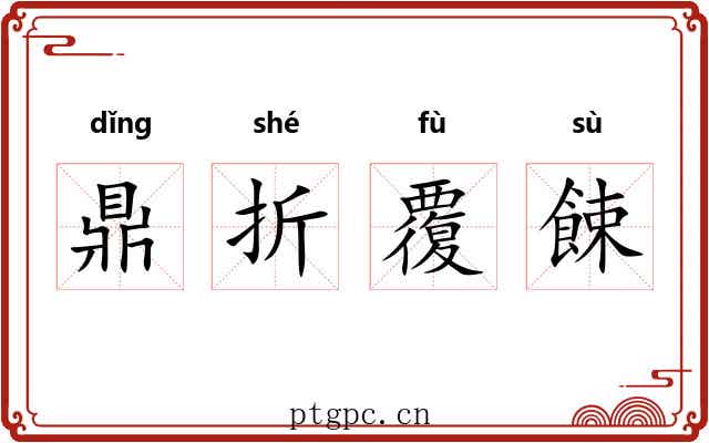 鼎折覆餗