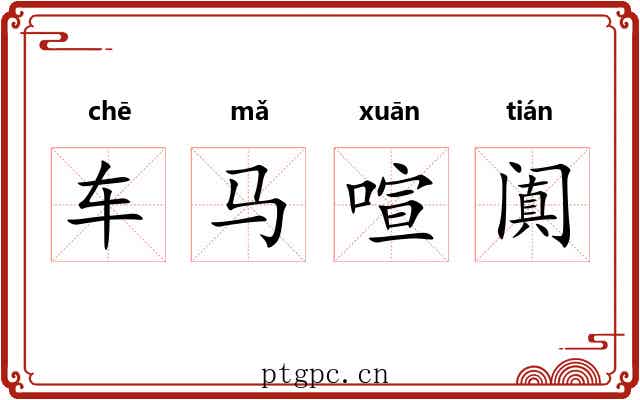车马喧阗