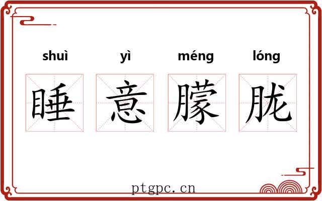 睡意朦胧