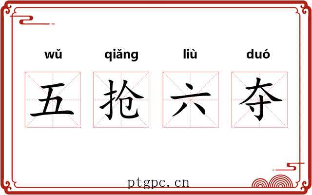 五抢六夺