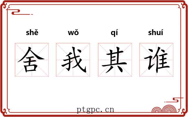 舍我其谁