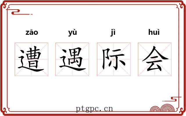 遭遇际会
