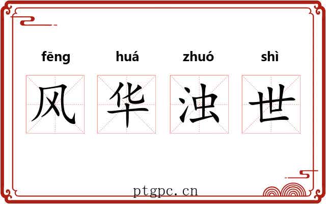 风华浊世