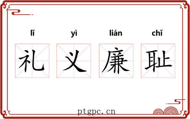礼义廉耻
