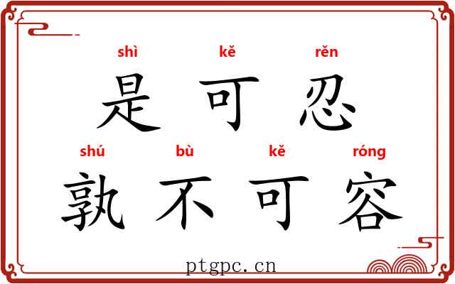 是可忍，孰不可容