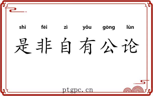 是非自有公论