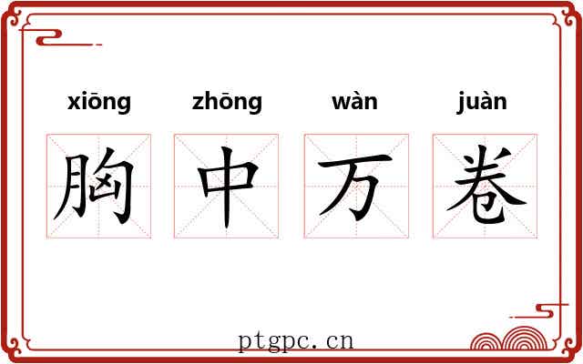 胸中万卷