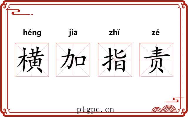 横加指责