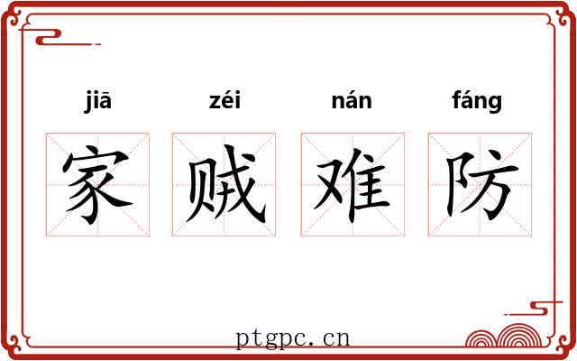 家贼难防