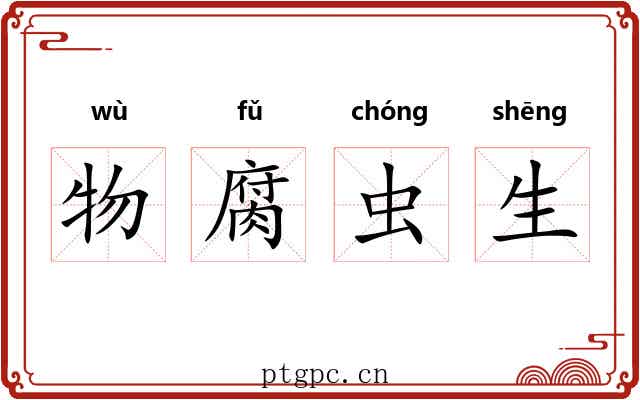 物腐虫生