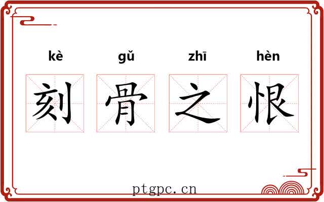 刻骨之恨