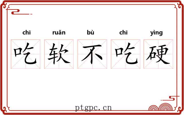 吃软不吃硬