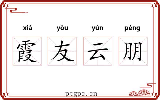 霞友云朋