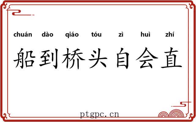 船到桥头自会直