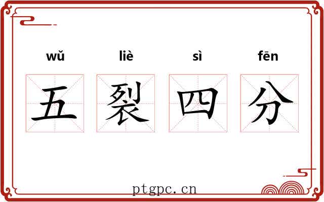 五裂四分