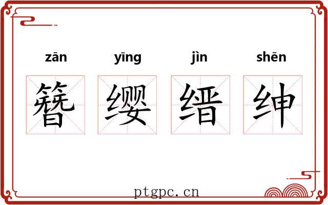 簪缨缙绅
