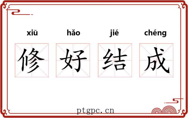 修好结成