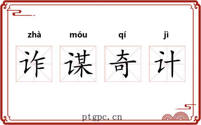 诈谋奇计