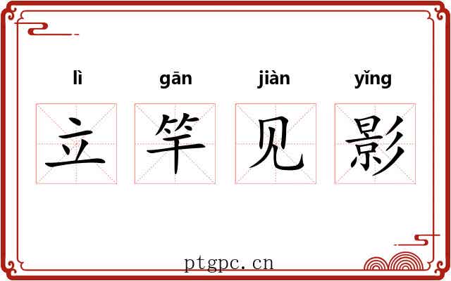立竿见影