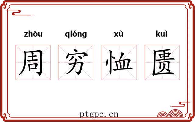 周穷恤匮