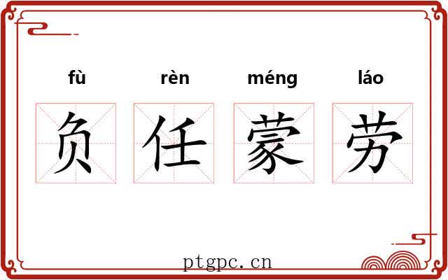 负任蒙劳