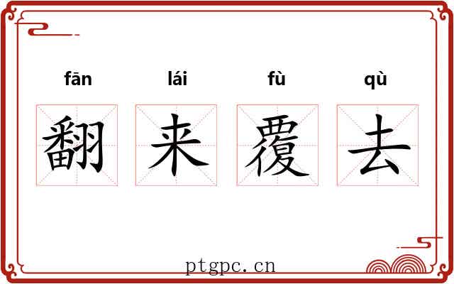 翻来覆去