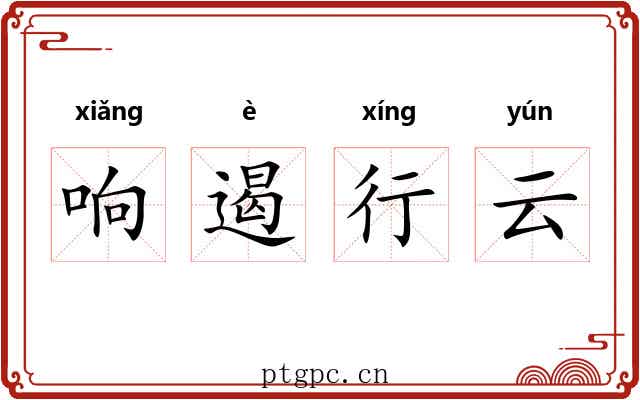 响遏行云