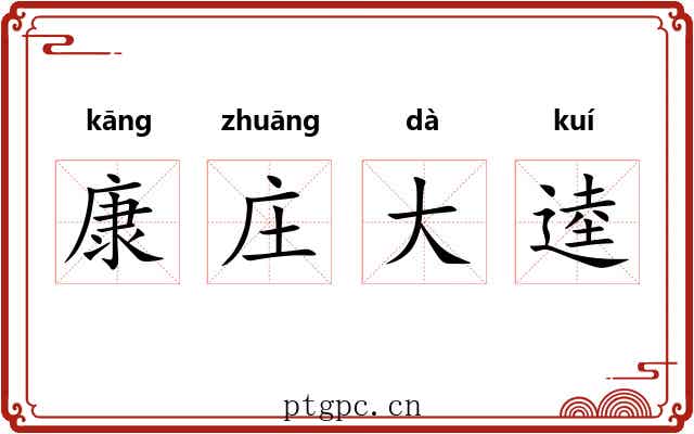 康庄大逵