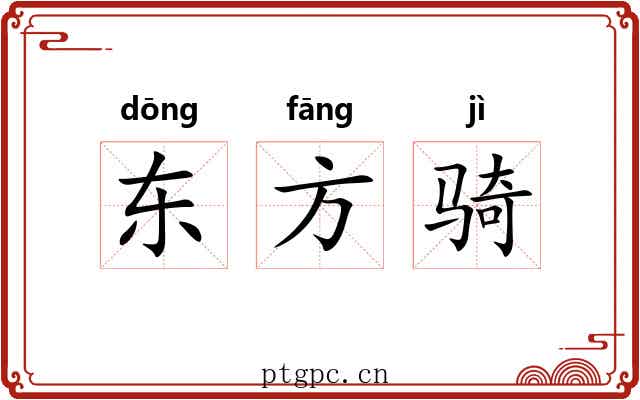 东方骑